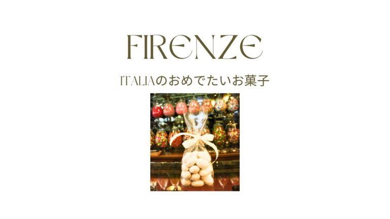 フィレンツェ土産